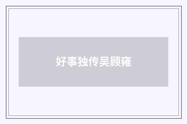 好事独传吴顾雍