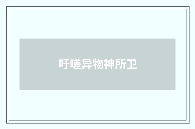 吁嗟异物神所卫