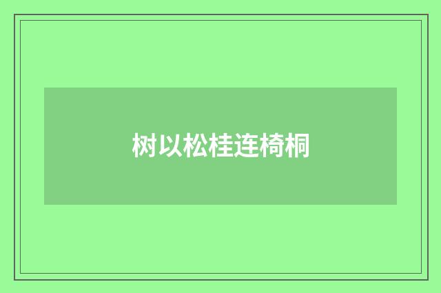 树以松桂连椅桐