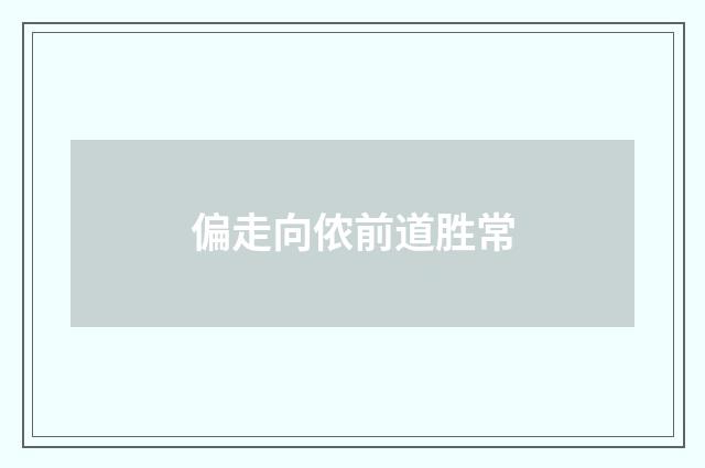 偏走向侬前道胜常