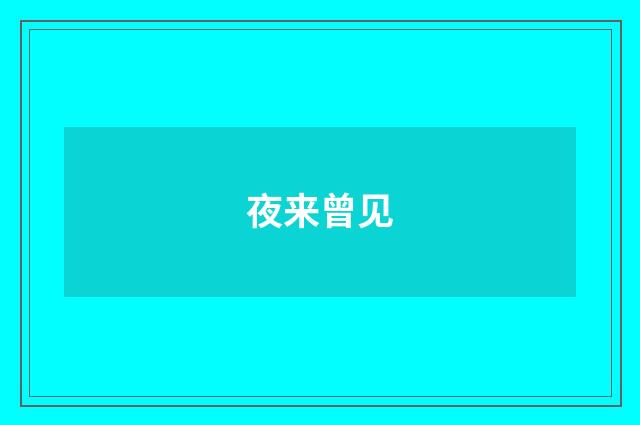夜来曾见