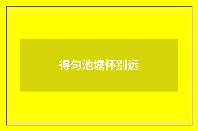 得句池塘怀别远