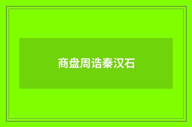 商盘周诰秦汉石