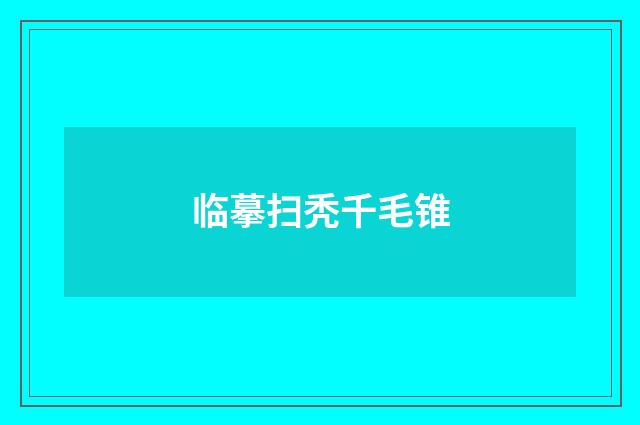 临摹扫秃千毛锥