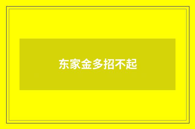 东家金多招不起