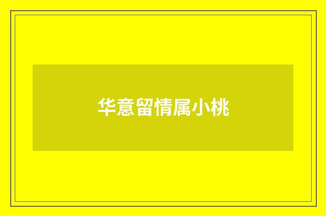 华意留情属小桃