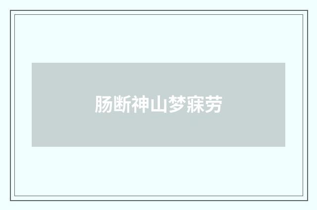 肠断神山梦寐劳