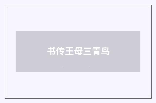 书传王母三青鸟