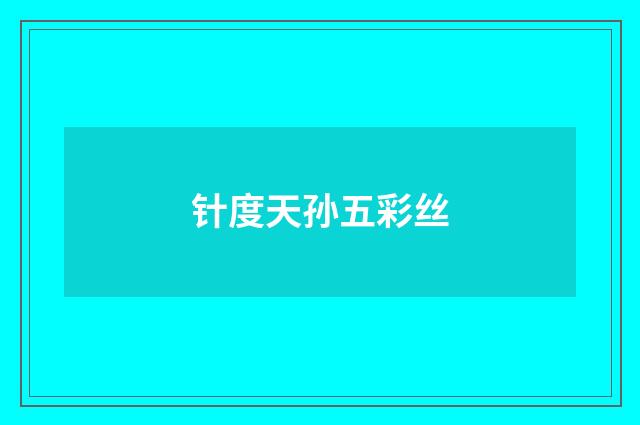 针度天孙五彩丝
