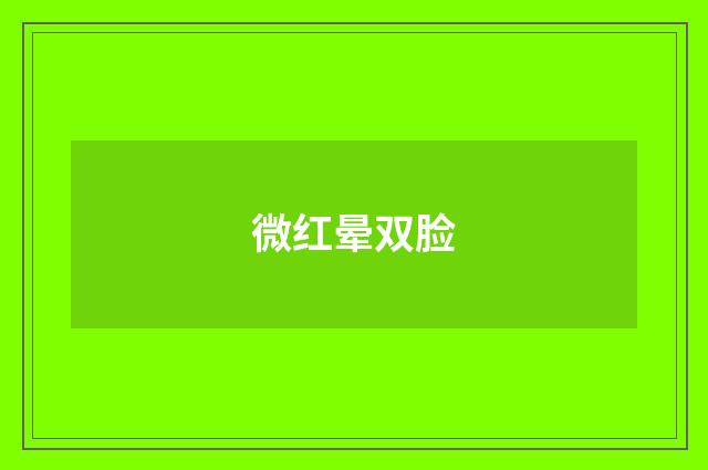 微红晕双脸