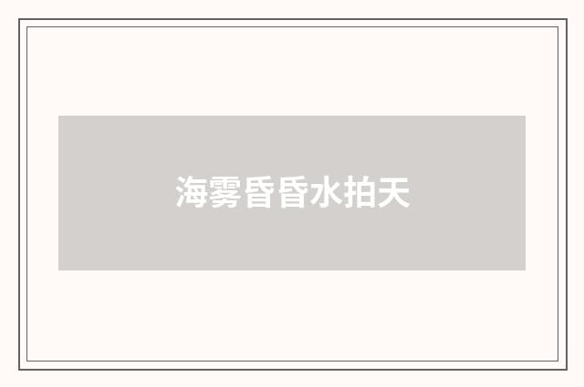 海雾昏昏水拍天