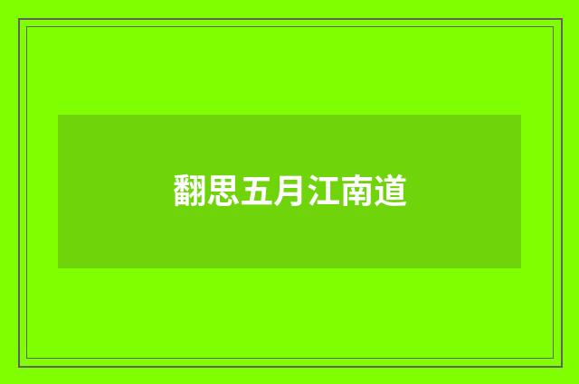 翻思五月江南道
