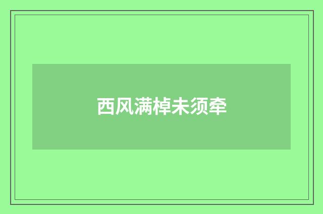 西风满棹未须牵