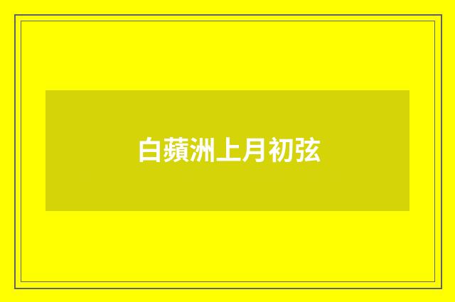 白蘋洲上月初弦