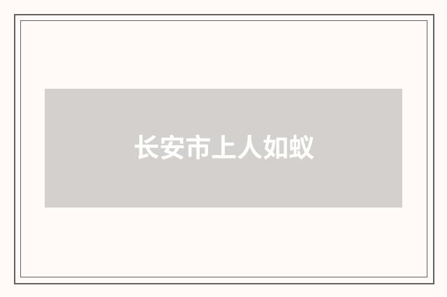 长安市上人如蚁