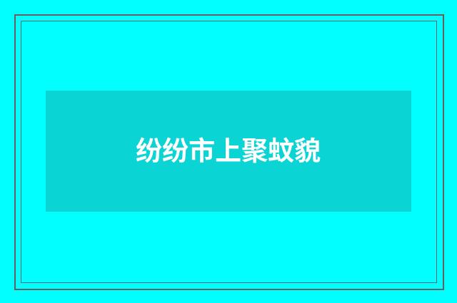 纷纷市上聚蚊貌