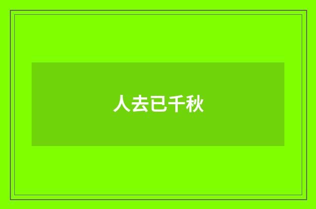 人去已千秋