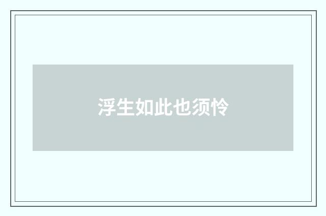 浮生如此也须怜