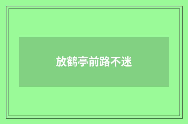 放鹤亭前路不迷