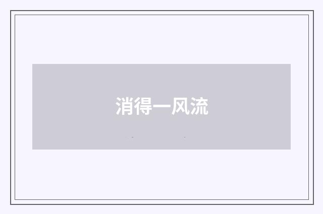 消得一风流