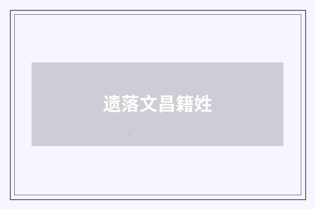 遗落文昌籍姓