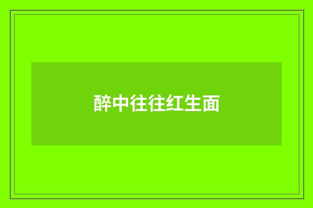 醉中往往红生面