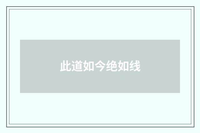 此道如今绝如线