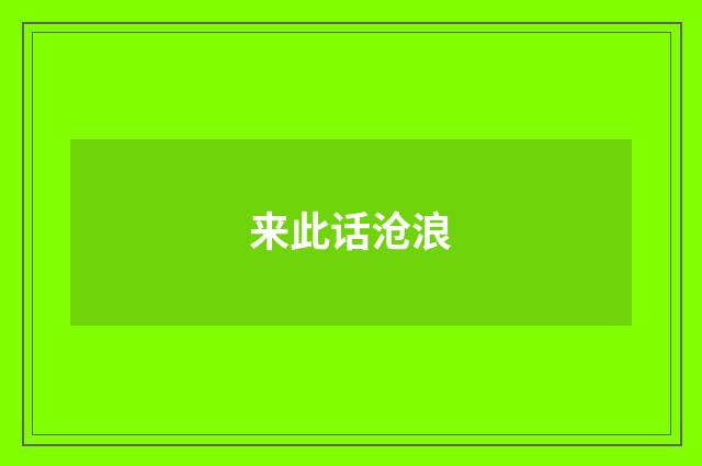 来此话沧浪