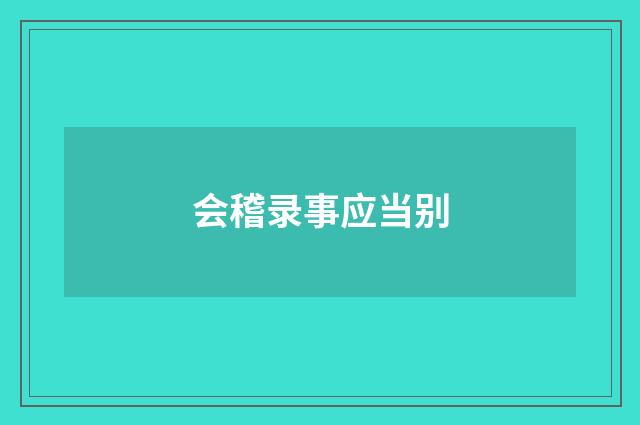会稽录事应当别