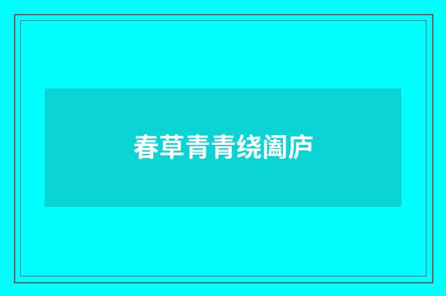 春草青青绕阖庐