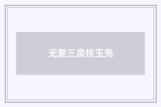 无复三泉掞玉凫