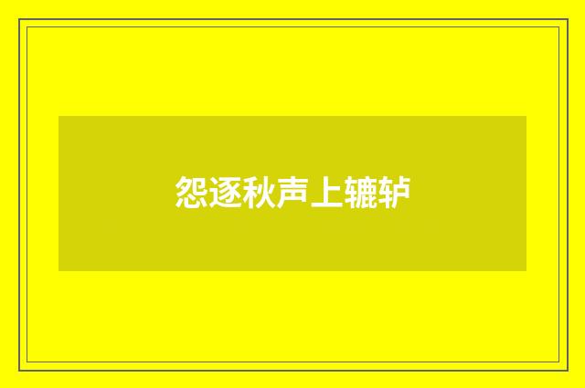 怨逐秋声上辘轳