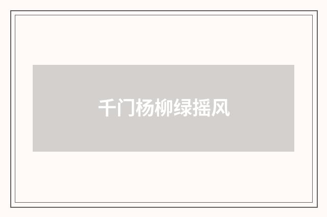 千门杨柳绿摇风