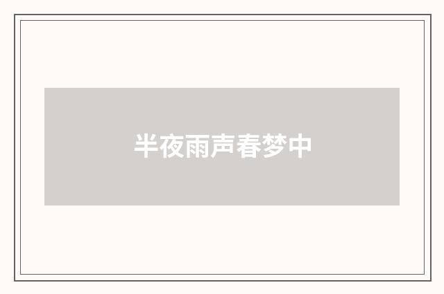 半夜雨声春梦中