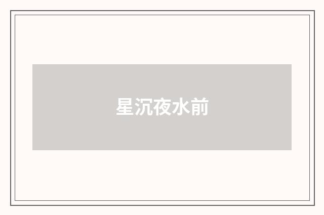星沉夜水前