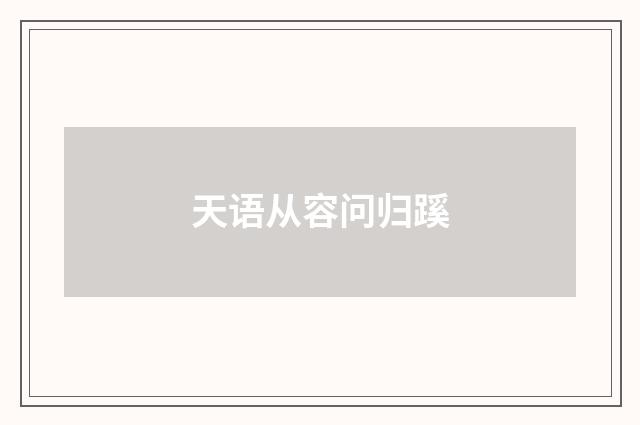 天语从容问归蹊