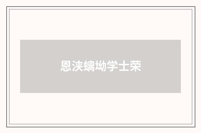 恩浃螭坳学士荣
