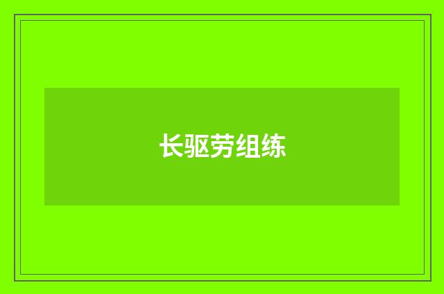 长驱劳组练