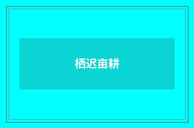 栖迟亩耕