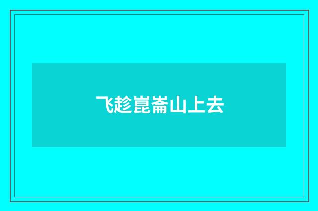 飞趁崑崙山上去