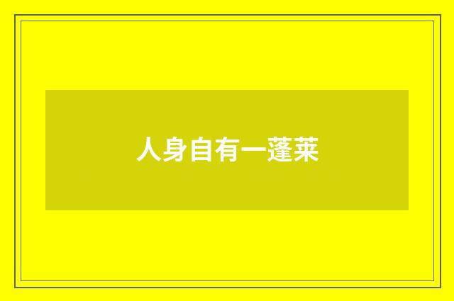 人身自有一蓬莱