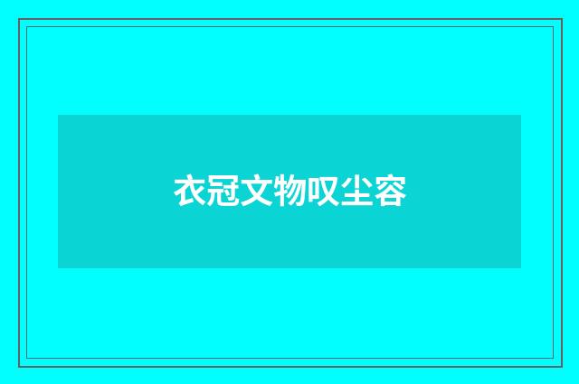 衣冠文物叹尘容
