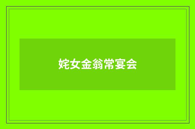 姹女金翁常宴会