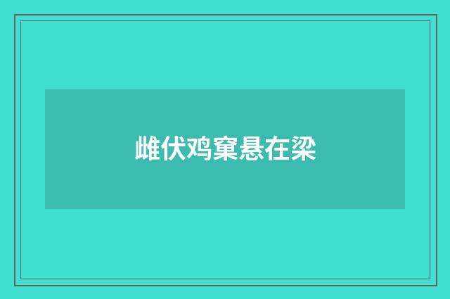 雌伏鸡窠悬在梁