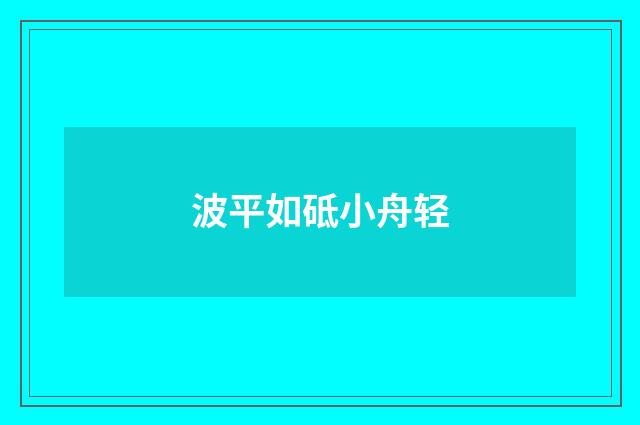 波平如砥小舟轻