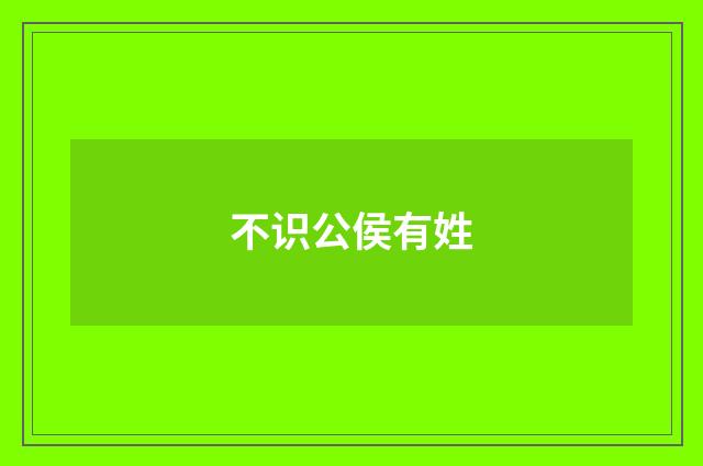 不识公侯有姓