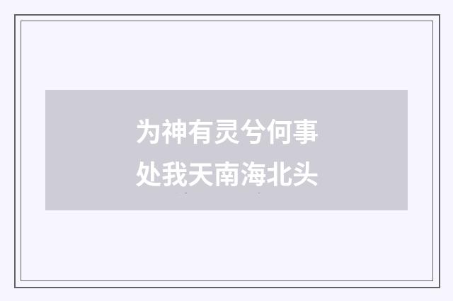 为神有灵兮何事处我天南海北头