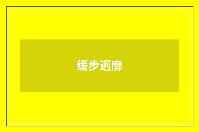 缓步迥廓