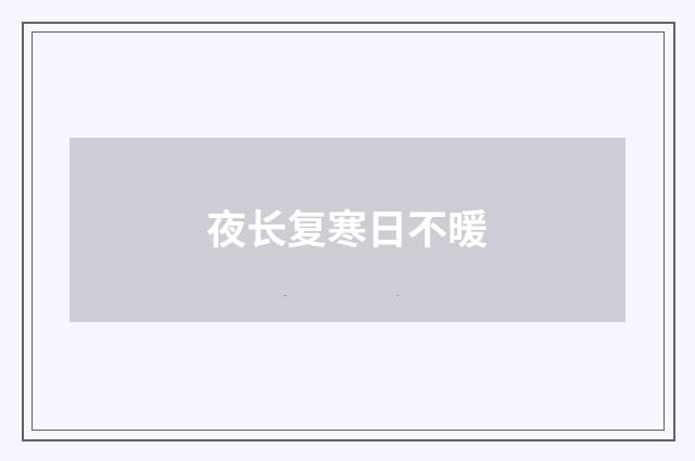 夜长复寒日不暖