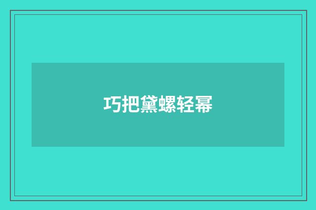 巧把黛螺轻幂